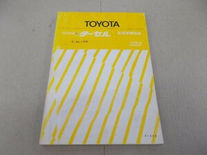 新型車解説書　ターセル　1978年8月