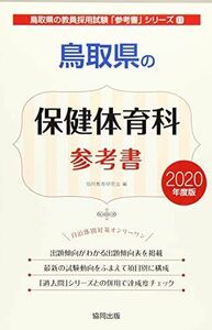 [A11450267]鳥取県の保健体育科参考書 2020年度版 (鳥取県の教員採用試験「参考書」シリーズ) 協同教育研究会