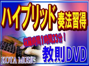 ギターのハイブリッド奏法習得DVD。動画有