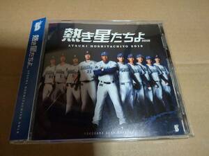 熱き星たちよ 2018　横浜DeNAベイスターズ球団歌/ラミレス/筒香嘉智/石田健大/山﨑康晃/今永昇太桑原将志濵口遥大柴田竜拓髙城俊人宮﨑敏郎