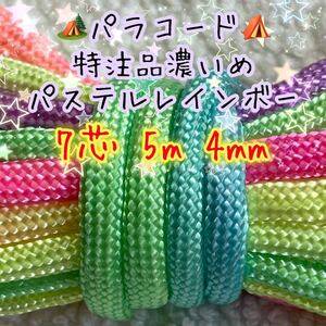 ☆★パラコード★☆７芯 ５m ４mm ★特注品濃いめパステルレインボーカラー★