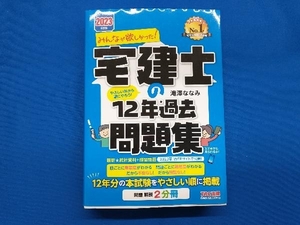 みんなが欲しかった!宅建士の12年過去問題集(2023年度版) 滝澤ななみ