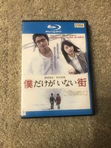 邦画ブルーレイディスク 『僕だけがいない街』 藤原竜也 有村架純