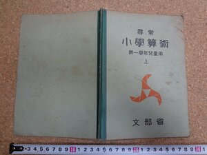 b□　戦前 教科書　尋常小学算術 第一学年児童用 上　文部省　昭和10年翻刻発行　日本書籍株式会社　/v8