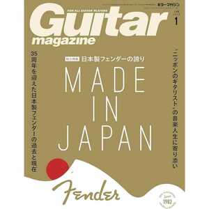 Guitar magazine (ギター マガジン) Fender フェンダー ジャパン 1月号 ボディ ネック Japan vintage 布袋寅泰 Bz stratocaster telecaster