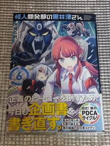 怪人開発部の黒井津さん 6巻 水崎弘明 直筆イラスト入りサイン本