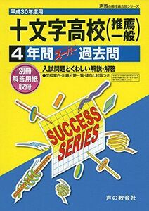 [A12109644]十文字高等学校 平成30年度用―4年間スーパー過去問 (声教の高校過去問シリーズ) [単行本]