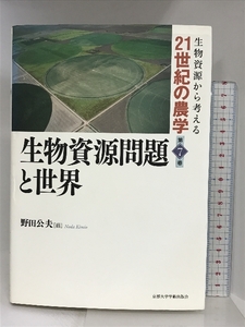 生物資源問題と世界 (生物資源から考える21世紀の農学 第 7巻) 京都大学学術出版会 野田 公夫