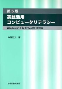 実践活用コンピュータリテラシー　第５版　Ｗｉｎｄｏｗｓ１０　＆　Ｏｆｆｉｃｅ２０１６対応／中西宏文(著者)