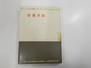 4V6981◆聖書講解全書1 聖書序説 K.J.フォーマン 日本基督教団出版局 線引き多 (ク）