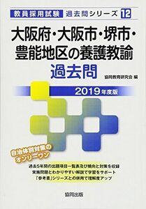 [A01881881]大阪府・大阪市・堺市・豊能地区の養護教諭過去問 2019年度版 (教員採用試験「過去問」シリーズ) 協同教育研究会