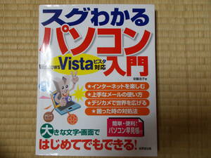 スグわかるパソコン入門　WindowsVista対応　2008年発行