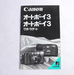 菅24559ニ　Canon オートボーイ3　 オートボーイ3　クオーツデート　使用説明書