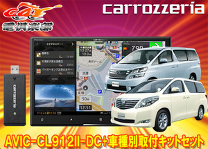 【取寄商品】カロッツェリア8V型サイバーナビAVIC-CL912II-DC+KLS-Y811Dアルファード/ヴェルファイア(20系)用取付キットセット