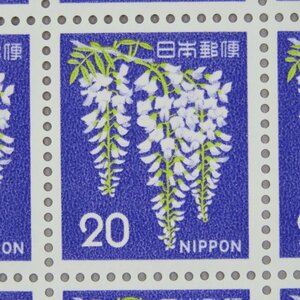 【切手0552】普通切手 新動植物国宝図案 フジ 藤 20円100面1シート