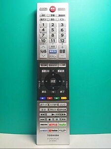 S134-157★東芝 TOSHIBA★デジタルテレビリモコン★CT-90493★即日発送！保証付！即決！