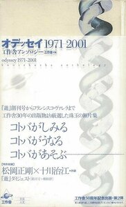 オデッセイ　１９７１ー２００１－工作舎アンソロジー