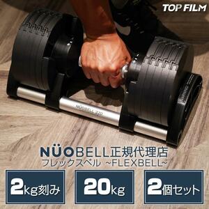 フレックスベル20kg×2個セット NUO 正規代理店 可変式ダンベル1444