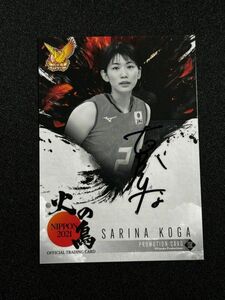 古賀紗理那 直筆サインカード 火の鳥NIPPON 2021 女子バレー 特典カード02 奥村麻依