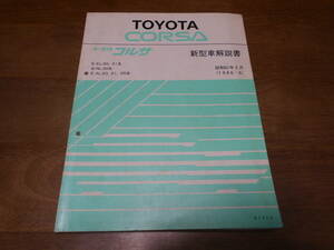 I4785 / コルサ CORSA E-EL30,EL31 Q-NL30 E-AL20,AL21,AL25 新型車解説書 1986-5