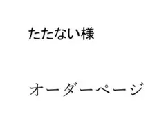 たたない様　専用オーダーページ