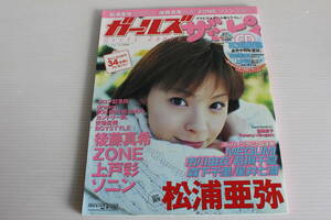 ガールズザッピィ 2004年2月号増刊　付録付き　松浦亜弥 後藤真希 ZONE 上戸彩 ソニン MEGUMI 市川由衣 若槻千夏 森下千里 星井七瀬 他