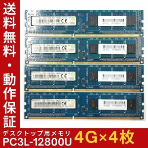 【4GB×4枚組】低電圧版 RAMAXEL PC3L-12800U(PC3L-1600) 1R×8 中古メモリー デスクトップ用 DDR3L 即決 動作保証【送料無料】