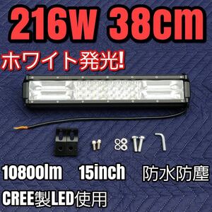 LEDワークライト ホワイト 作業灯 216w 38cm ライトバー 15インチ 投光器 ジムニー LEDバー 汎用フォグランプ 防水 集魚灯 防水 12v24v