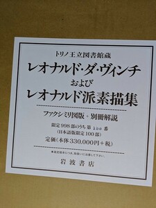 レオナルド・ダ・ヴィンチおよびレオナルド派素描集 　トリノ王立図書館蔵・ファクシミリ版　岩波書店　限定版