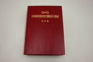 希少【GHQ 日本政府来往信文書目次総集成】往信編 1995年9月25日初版 エムティ出版