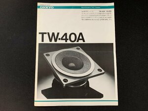 ▼カタログ ONKYO スピーカー TW-40A 1976年11月印刷