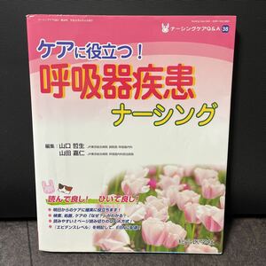 ケアに役立つ 呼吸器疾患ナーシング 看護師 医学書 古本