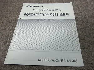 J★ ホンダ　フォルツァ / S / タイプX [3]　MF06-130　サービスマニュアル 追補版