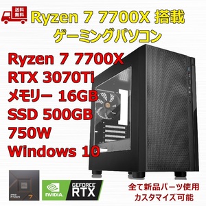 【新品】ゲーミングパソコン Ryzen 7 7700X/RTX3070Ti/M.2 SSD 500GB/メモリ 16GB/750W