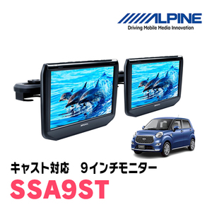 キャスト(H28/6～R5/6)用　アルパイン / SSA9ST　9インチ・ヘッドレスト取付け型リアビジョンモニター/2台セット