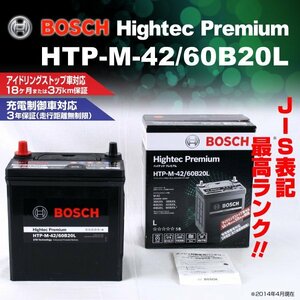 HTP-M-42/60B20L ダイハツ ミラ (L2) 2006年12月～2018年3月 BOSCH ハイテックプレミアムバッテリー 送料無料 最高品質 新品