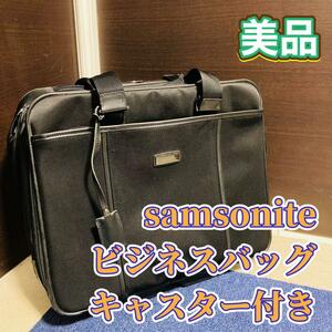 samsonite ビジネスバッグ キャスター付 機内持ち込み可 キャリーバッグ サムソナイト