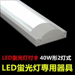 LED蛍光灯器具 防塵 40W形 2灯式 ledベースライト LED照明器具 蛍光灯2本付 昼光色