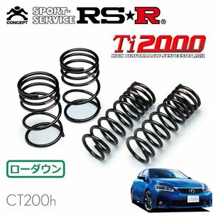 RSR Ti2000 ダウンサス 1台分セット レクサス CT200h ZWA10 H23/1～H25/12 FF Fスポーツ