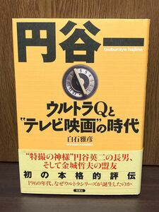 2006年 第1刷発行 帯付き 円谷一 ウルトラQとテレビ映画の時代 特撮の神様 円谷英二 ウルトラマン シリーズ 誕生 煙の王様 円谷プロ