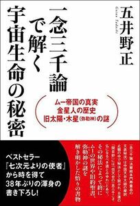 ムー帝国の真実・金星人の歴史・旧太陽・木星(弥勒神)の謎 一念三千論で解く宇宙生命の秘密