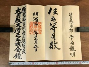 LL-5830 ■送料込■ 明治40年 辞令書 五等司教 新義真言宗豊山派 正城全鏡 仏教 和書 古書 古文書 /くYUら