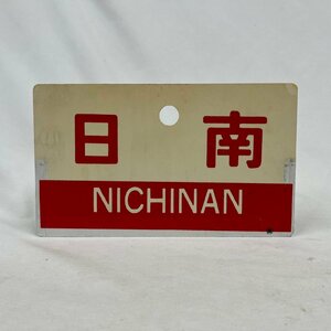 ▽▼愛称板 希少品 蒸気機関車 日南 NICHINAN 指定席 〇鹿 実車使用品 鉄道 国鉄 鉄道プレート サボ▼▽