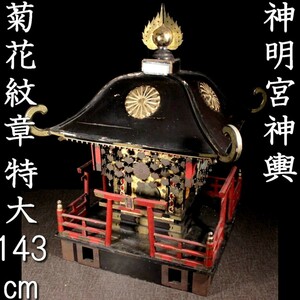 。◆錵◆ 古美術品 木製 神明宮神輿 特大143cm 菊花紋章 唐物骨董 [C120]US/23.1廻/FM/(H)