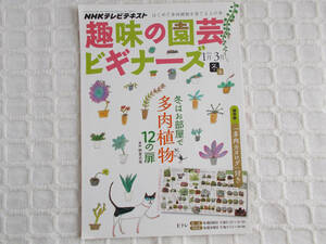 趣味の園芸ビギナーズテキスト 冬はお部屋で多肉植物 12の扉 2014年1-3月号 クリックポスト可 NHKテレビテキスト 保存版多肉カタログ有