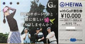 平和　HEIWA PGM 株主優待　withGolf 10,000円割引券 (有効期限2025.6.30)+ Cool Cart　無料券１枚　(有効期限2024.06.30)