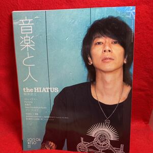 ▼音楽と人 2013 Vol.229 6月号『the HIATUS』細美武士 ストレイテナー Perfume 怒髪天 クリープハイプ 中田裕ニ 壇蜜 田中和将 光村龍哉