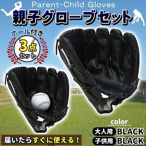 グローブセット 野球 親子 グローブ 野球子供 野球グローブ 少年 子供 キッズ 子供用 大人用 ボール付き黒と黒