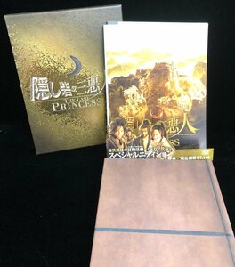【和の美】 DVD BOX 隠し砦の三悪人　松本潤　長澤まさみ　椎名桔平　宮川大輔　2008　東宝