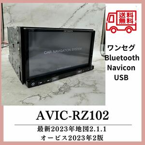 送料無料！即決特典あり最新地図2023年第2.1.0版カロッツェリア AVIC-RZ102 BluetoothワンセグSD 電源　付属品多数　RZ99 RZ07